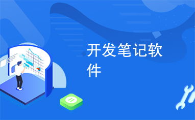 开发笔记软件 从构思到实现的全流程实践